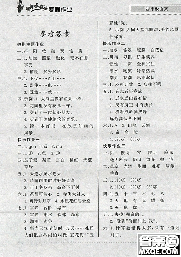 全國通用版2019新版黃岡小狀元寒假作業(yè)四年級語文參考答案