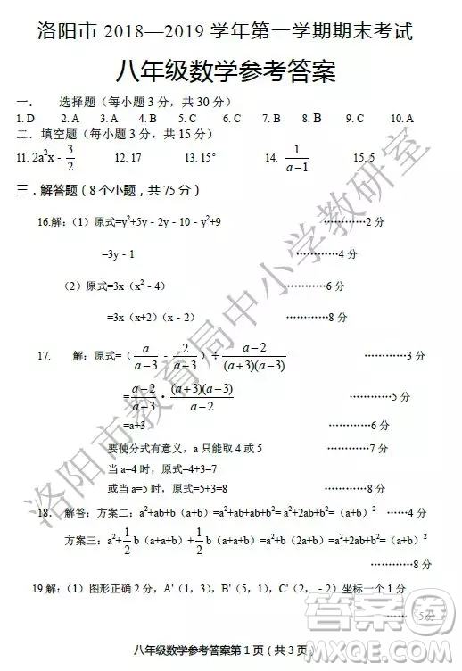 洛陽市2018-2019學(xué)年第一學(xué)期期末考試八年級數(shù)學(xué)答案