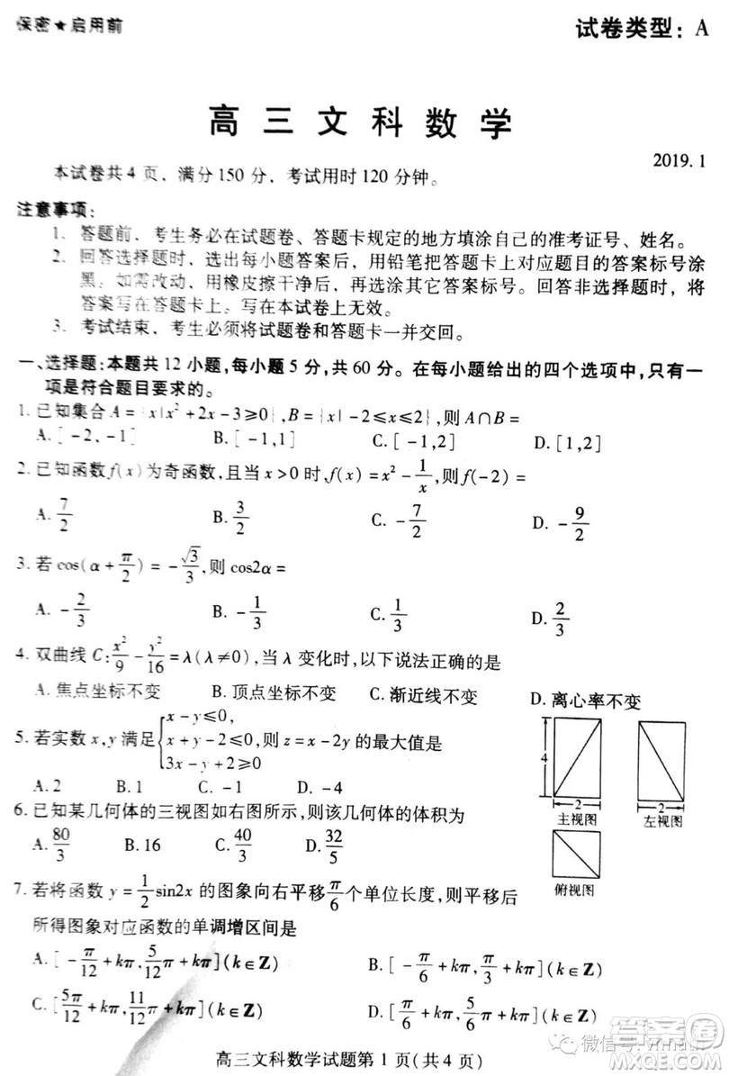 2019年濰坊高三上學(xué)期期末考試文數(shù)試題及答案