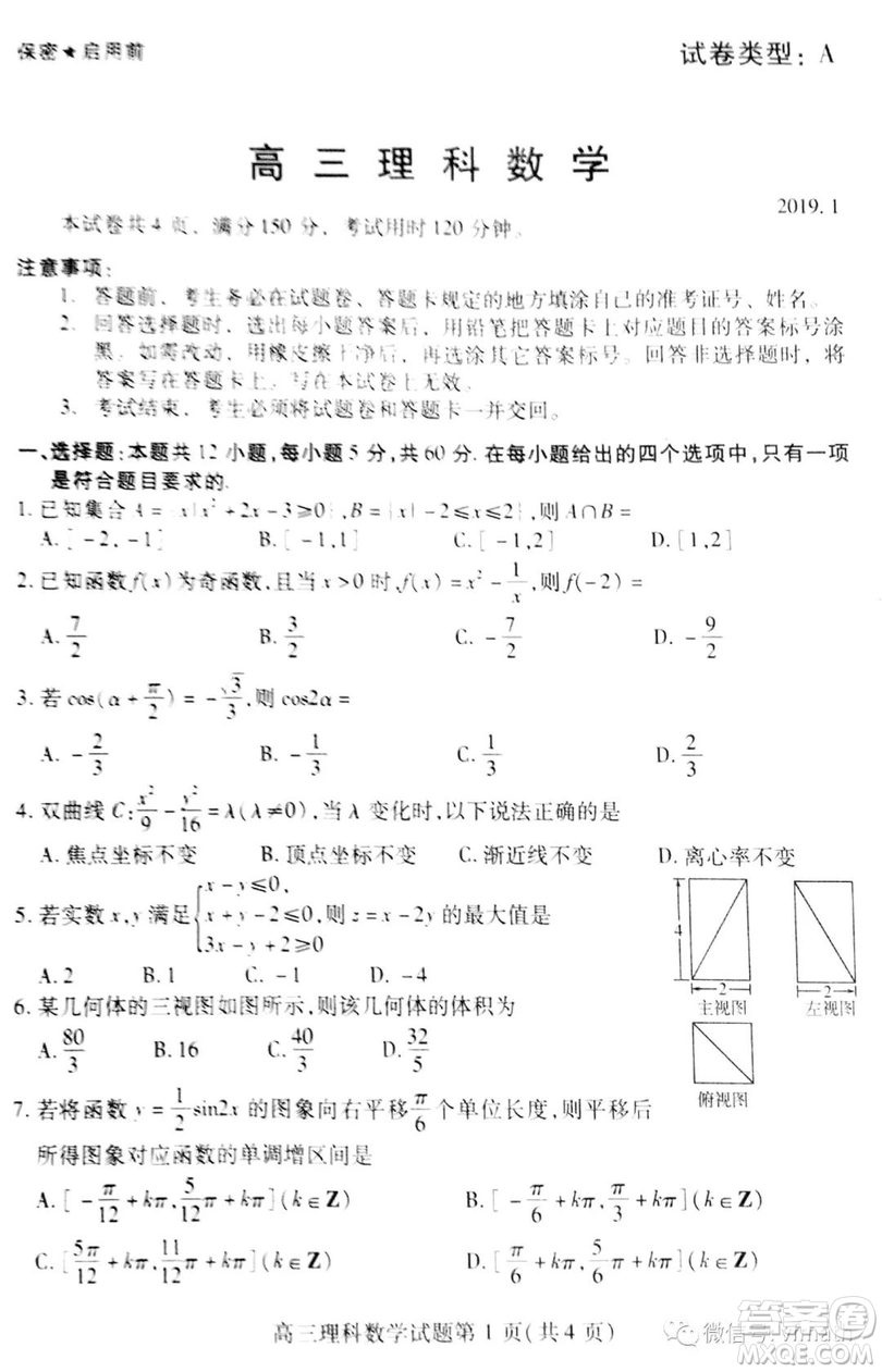 2019年濰坊高三上學期期末考試理數試題及答案