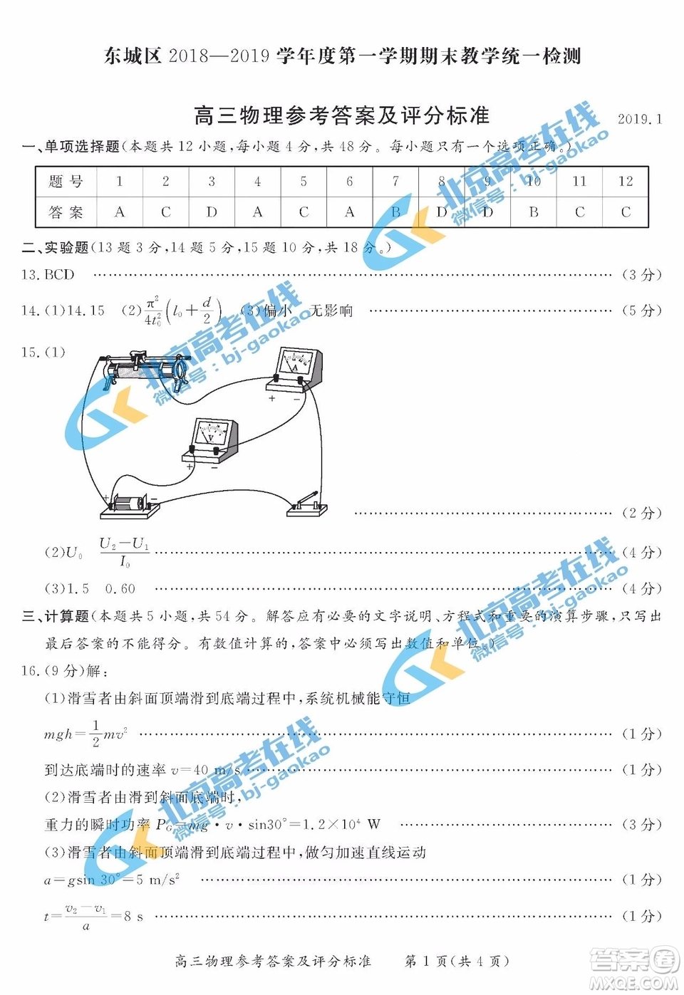 北京東城區(qū)2018-2019學(xué)年度第一學(xué)期期末教學(xué)統(tǒng)一檢測高三物理參考答案