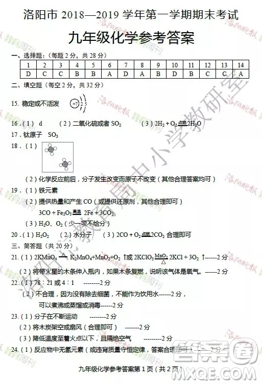 洛陽市2018-2019學(xué)年第一學(xué)期期末考試九年級化學(xué)答案