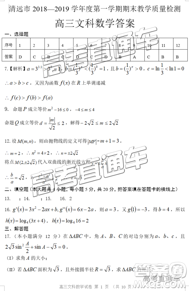 清遠(yuǎn)市2018-2019學(xué)年度第一學(xué)期期末教學(xué)質(zhì)量檢測高三文數(shù)試題及答案解析