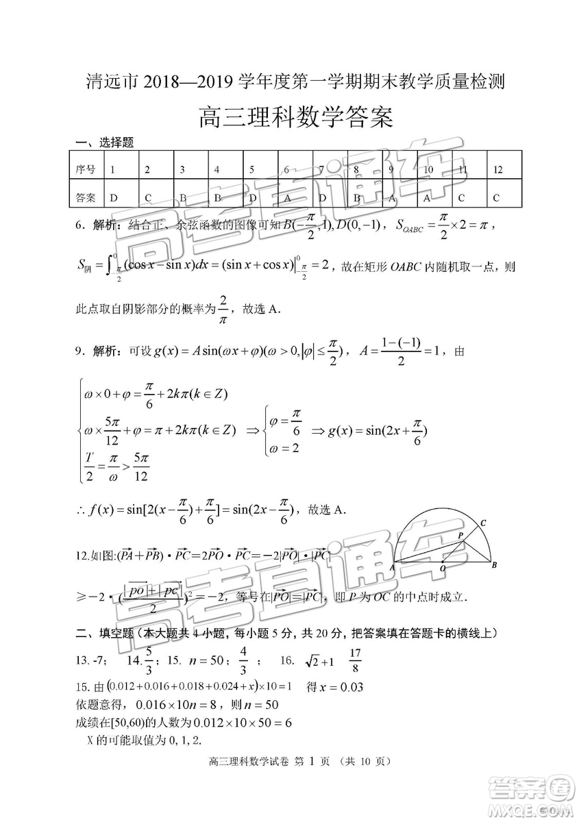 清遠(yuǎn)市2018-2019學(xué)年度第一學(xué)期期末教學(xué)質(zhì)量檢測(cè)高三理數(shù)試題及答案解析