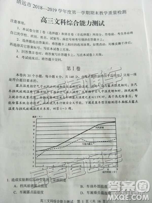 清遠市2018-2019學年度第一學期期末教學質(zhì)量檢測高三文綜試題及答案解析