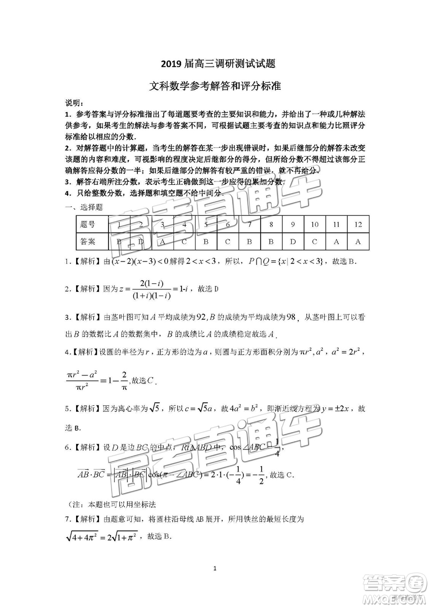 韶關(guān)市2019屆高三調(diào)研考試文數(shù)試卷及答案