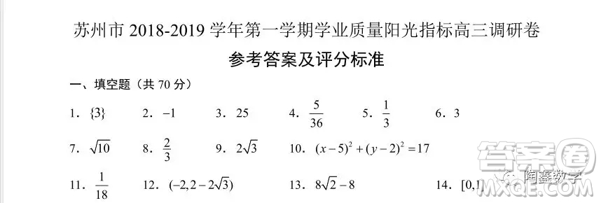 蘇州市2018-2019學(xué)年第一學(xué)期學(xué)業(yè)質(zhì)量陽(yáng)光指標(biāo)高三調(diào)研卷數(shù)學(xué)答案