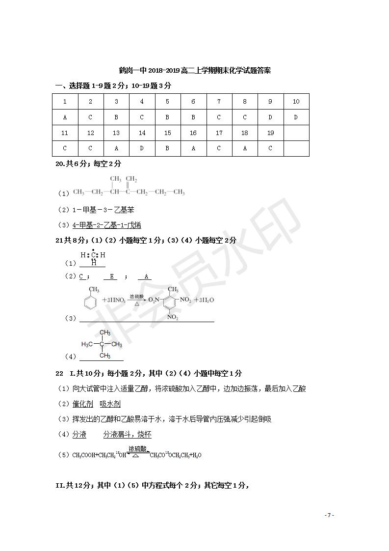 黑龍江省鶴崗一中2018～2019學(xué)年上學(xué)期期末考試高二化學(xué)試題及答案