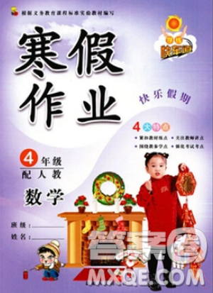 2019版寒假作業(yè)四年級(jí)數(shù)學(xué)人教版RJ快樂假期學(xué)練快車道答案