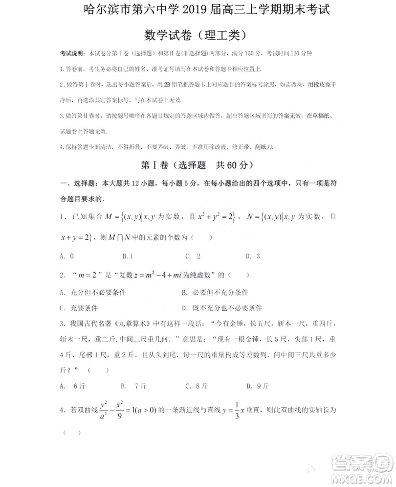 哈爾濱市第六中學(xué)2019屆高三上學(xué)期期末考試數(shù)學(xué)理工類試卷及答案