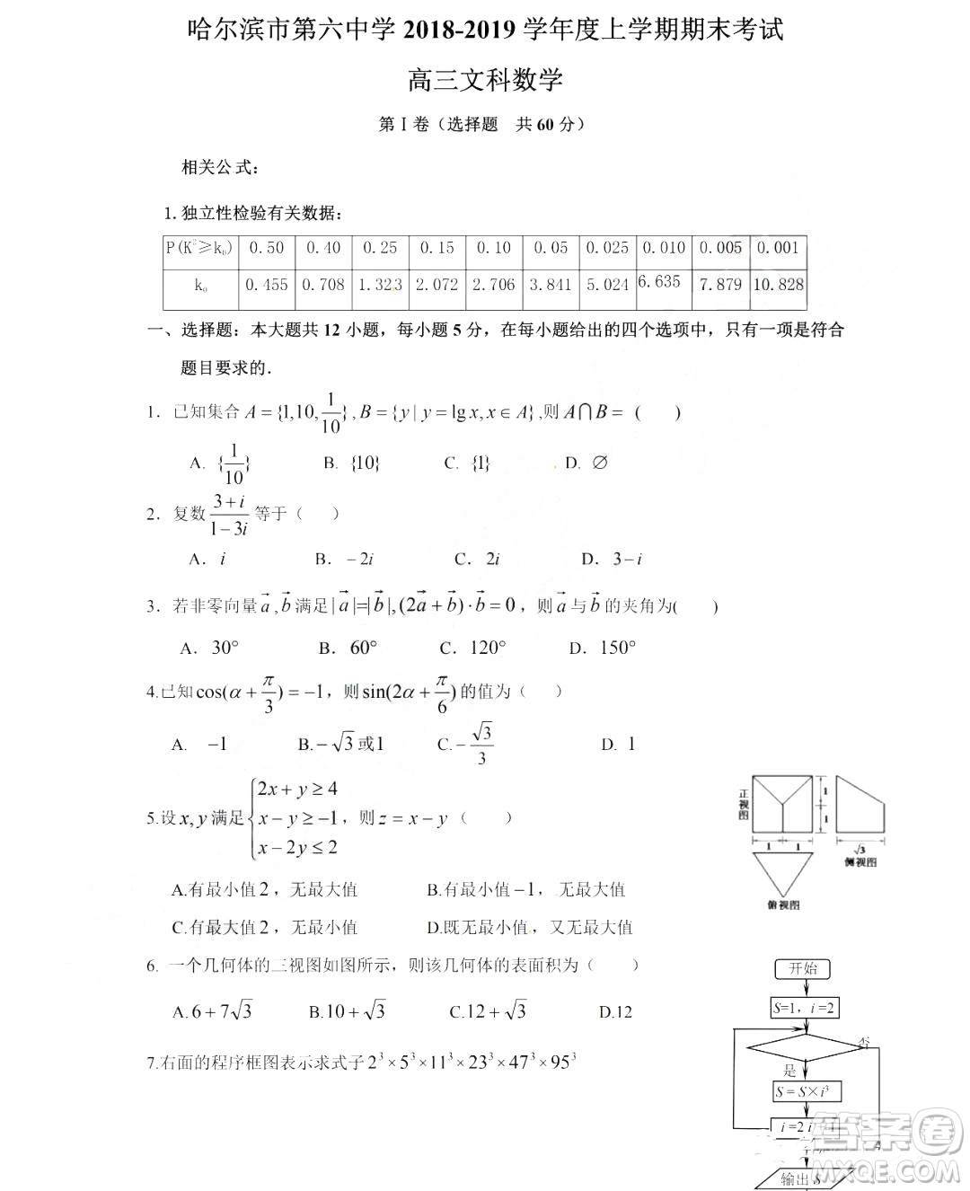 哈爾濱市第六中學(xué)2018-2019學(xué)年度上學(xué)期期末考試高三文科數(shù)學(xué)試卷及答案