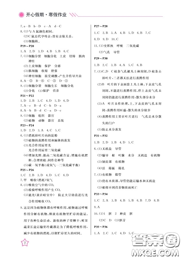 2019武漢出版社春季開心假期寒假作業(yè)B版七年級生物答案