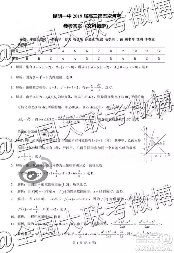 昆明一中2019屆高三第五次月考聯(lián)考文數(shù)參考答案