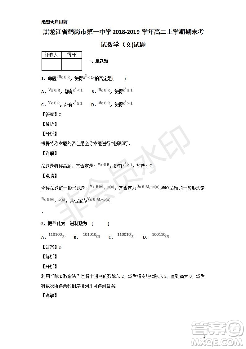 2018-2019學(xué)年黑龍江省鶴崗市第一中學(xué)高二上學(xué)期期末考試文科數(shù)學(xué)試題及答案解析