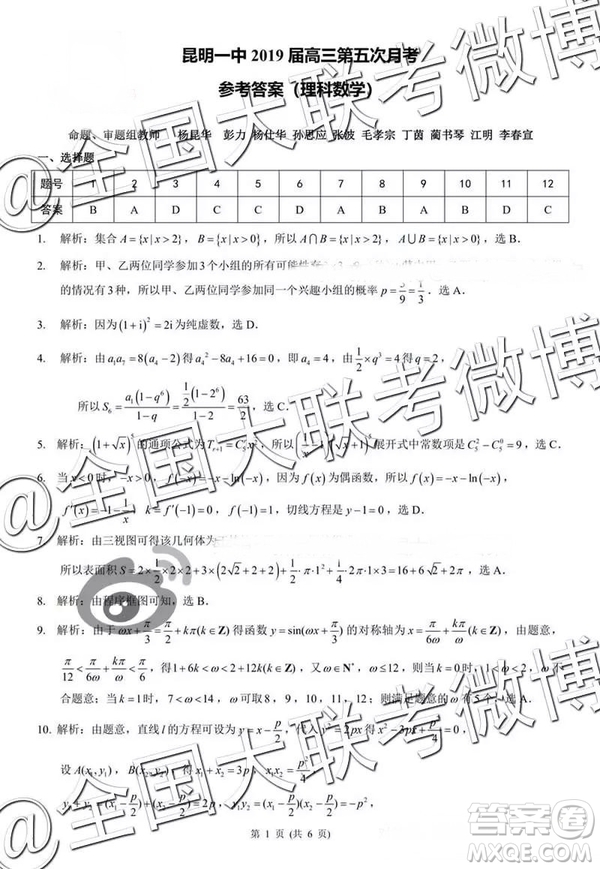 昆明一中2019屆高三第五次月考聯(lián)考理數(shù)參考答案