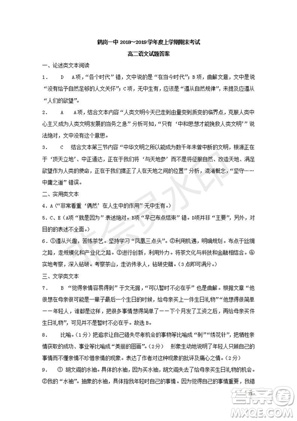 黑龍江省鶴崗一中2018～2019學(xué)年上學(xué)期期末考試高二語文試題及答案