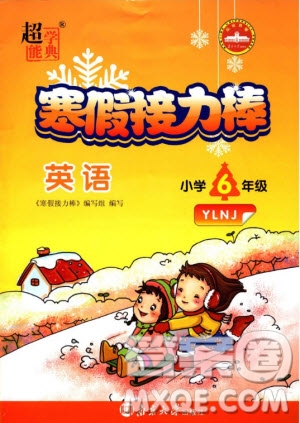 2019春超能學(xué)典寒假接力棒六年級(jí)上冊(cè)英語(yǔ)YLNJ版譯林牛津版參考答案