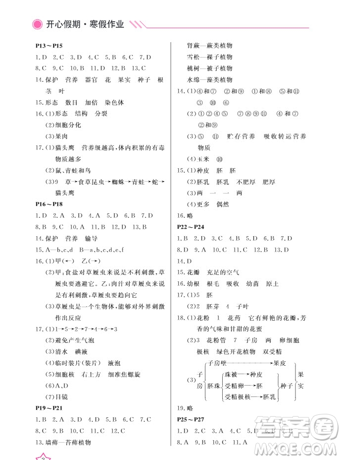 2019武漢出版社春季開心假期寒假作業(yè)七年級(jí)生物人教版答案