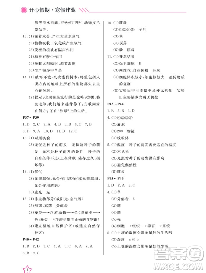 2019武漢出版社春季開心假期寒假作業(yè)七年級(jí)生物人教版答案