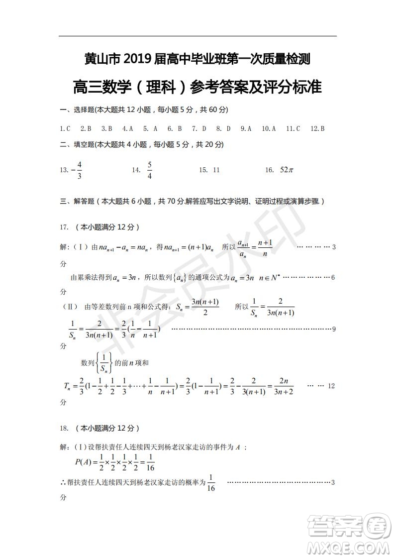 黃山市2019屆高中畢業(yè)班第一次質(zhì)量檢理科數(shù)學(xué)試題及答案解析