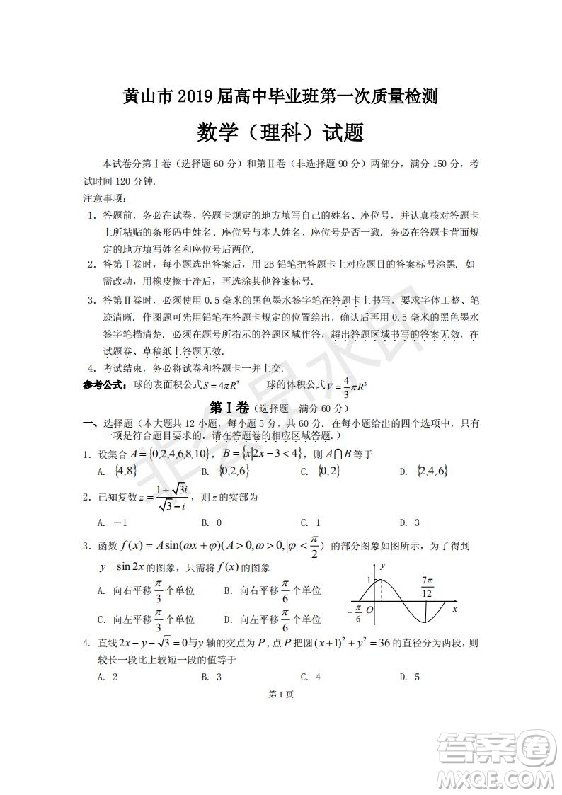 黃山市2019屆高中畢業(yè)班第一次質(zhì)量檢理科數(shù)學(xué)試題及答案解析