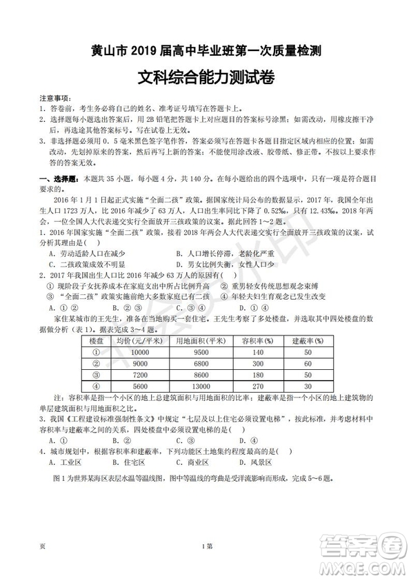 黃山市2019屆高中畢業(yè)班第一次質(zhì)量檢測文科綜合能力測試卷及答案解析