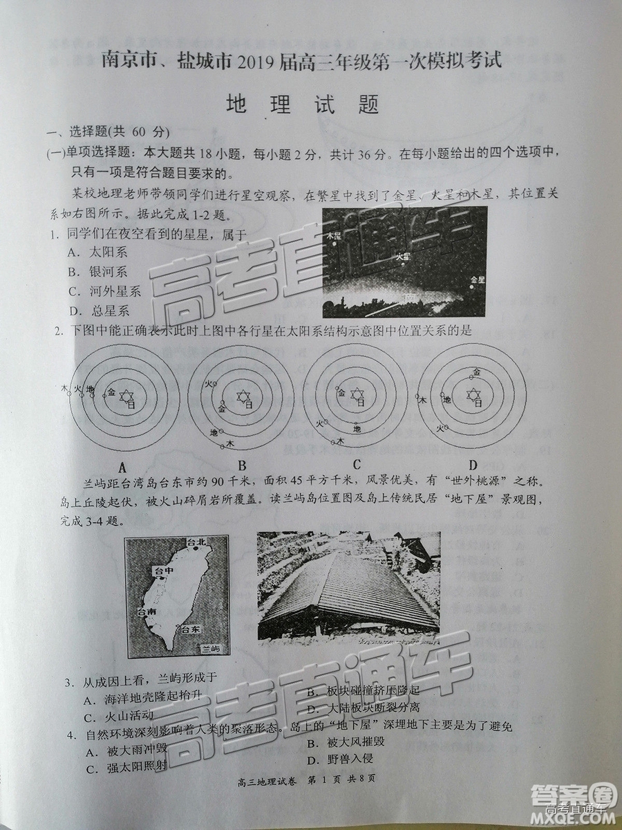 2019南京、鹽城一模文綜試題及參考答案