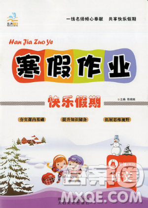 文濤書業(yè)2019寒假作業(yè)快樂假期四年級上冊語文人教RJ版答案