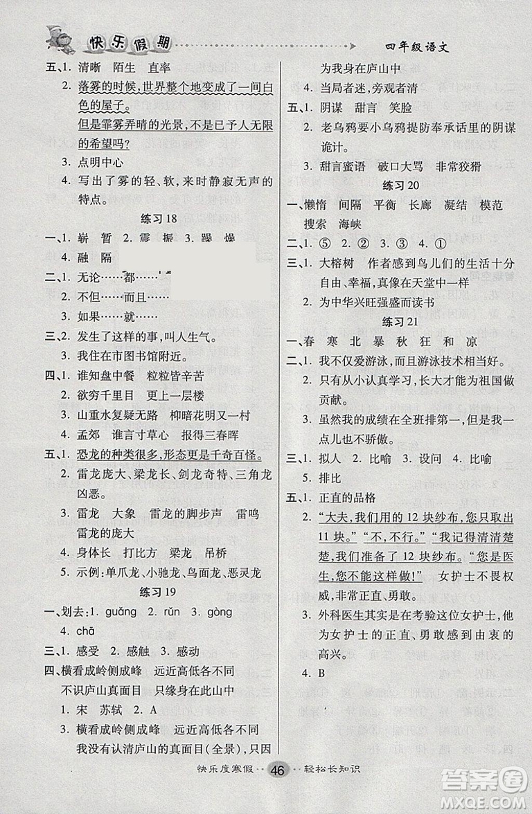 文濤書業(yè)2019寒假作業(yè)快樂假期四年級上冊語文人教RJ版答案