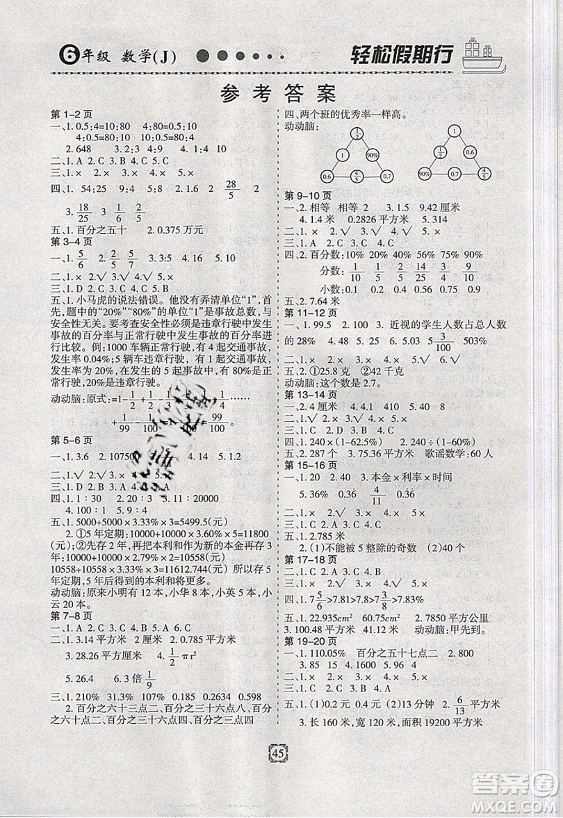 金名圖書(shū)2019年輕松假期行寒假生活六年級(jí)數(shù)學(xué)冀教版參考答案