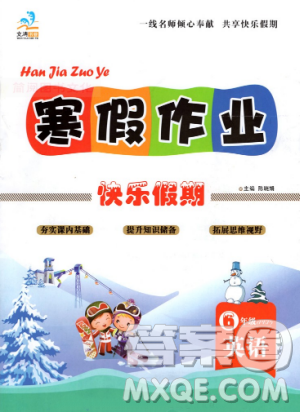 文濤書業(yè)陜旅版2019寒假作業(yè)快樂假期六年級上冊英語答案