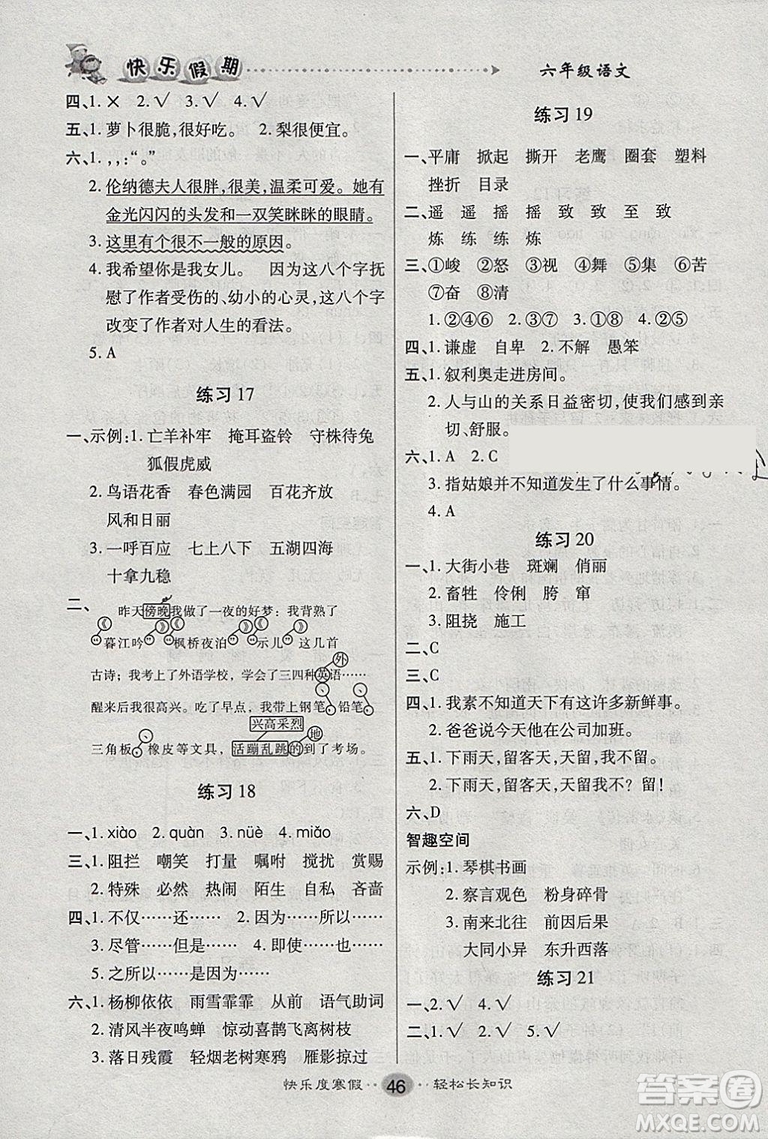 文濤書業(yè)寒假作業(yè)2019年快樂(lè)假期六年級(jí)上冊(cè)語(yǔ)文人教RJ版答案