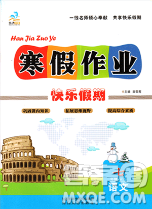 9787551313773文濤書業(yè)快樂假期2019寒假作業(yè)七年級(jí)RJ版人教版語文答案