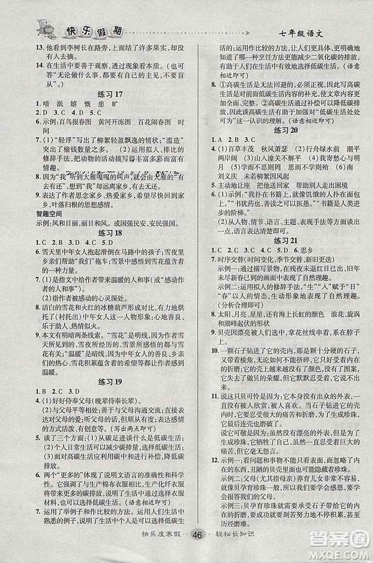 9787551313773文濤書業(yè)快樂假期2019寒假作業(yè)七年級(jí)RJ版人教版語文答案