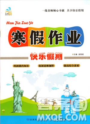 9787542141187文濤書業(yè)2019新版寒假作業(yè)快樂假期七年級(jí)英語人教版RJ上冊(cè)答案