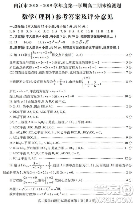 2018-2019學年四川省內(nèi)江市高二上學期期末檢測理科數(shù)學試題及答案