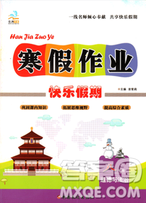 通用版2019文濤書業(yè)寒假作業(yè)快樂假期八年級上冊道德與法治答案