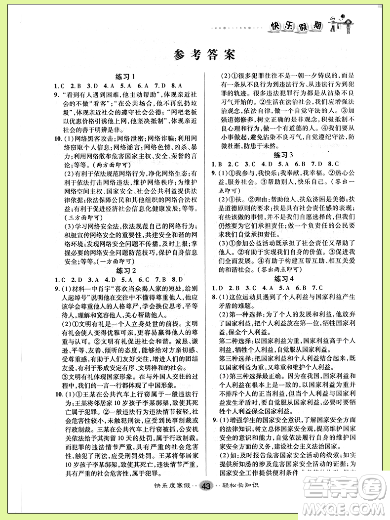 通用版2019文濤書業(yè)寒假作業(yè)快樂假期八年級上冊道德與法治答案