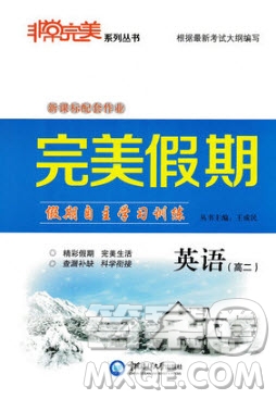 2019非常完美完美假期寒假作業(yè)高二英語答案