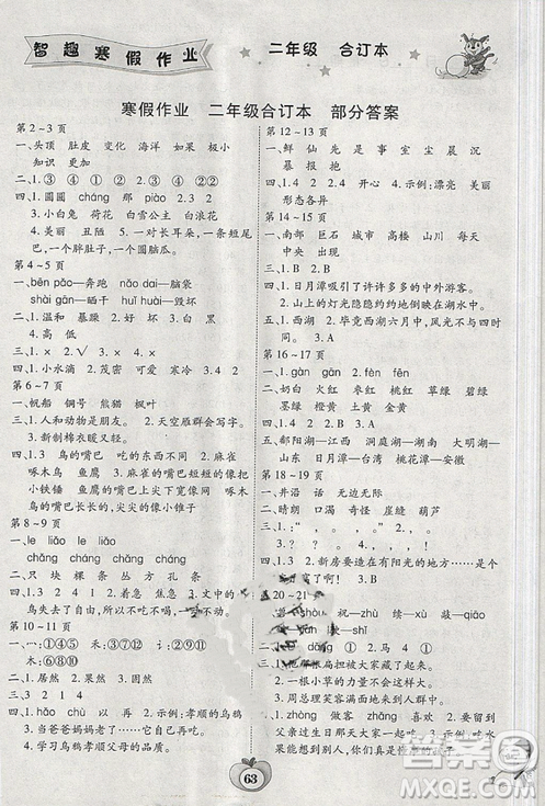 2019新課標(biāo)智趣寒假作業(yè)二年級(jí)語(yǔ)文數(shù)學(xué)合訂本答案