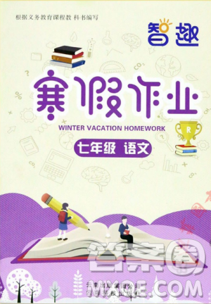 新課標(biāo)2018智趣寒假作業(yè)七年級(jí)上冊(cè)語(yǔ)文人教版答案