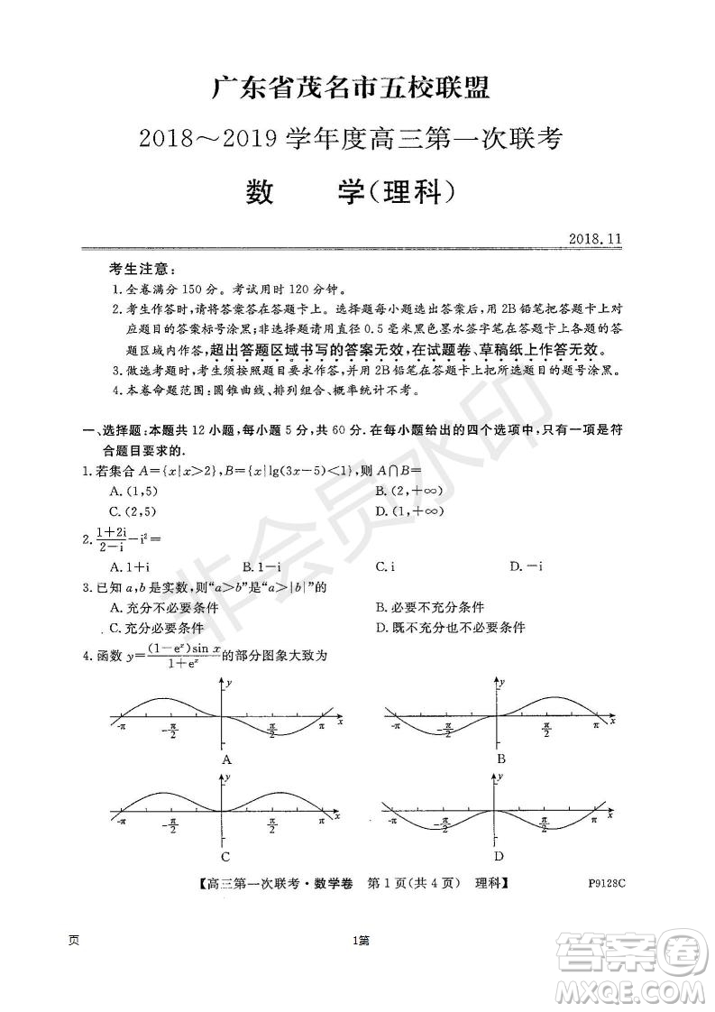 2019屆廣東省茂名市五校聯(lián)盟高三第一次聯(lián)考理科數(shù)學(xué)試題及答案