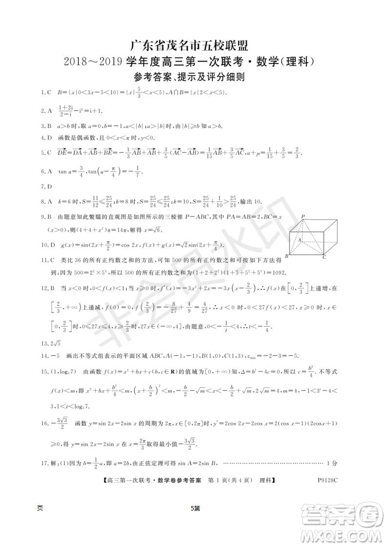 2019屆廣東省茂名市五校聯(lián)盟高三第一次聯(lián)考理科數(shù)學(xué)試題及答案