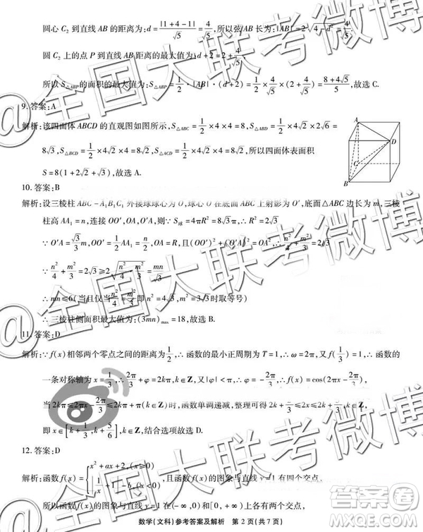 省際名校聯(lián)盟2019屆高三第一學(xué)期期末檢測聯(lián)考文數(shù)參考答案