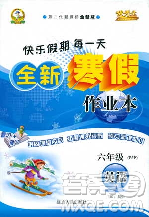 2019春優(yōu)秀生全新寒假作業(yè)本小學(xué)六年級英語PEP人教版參考答案