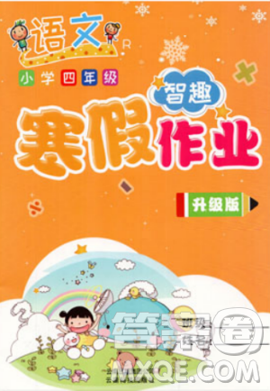 2019智趣寒假作業(yè)人教版語文小學(xué)四年級(jí)升級(jí)版答案