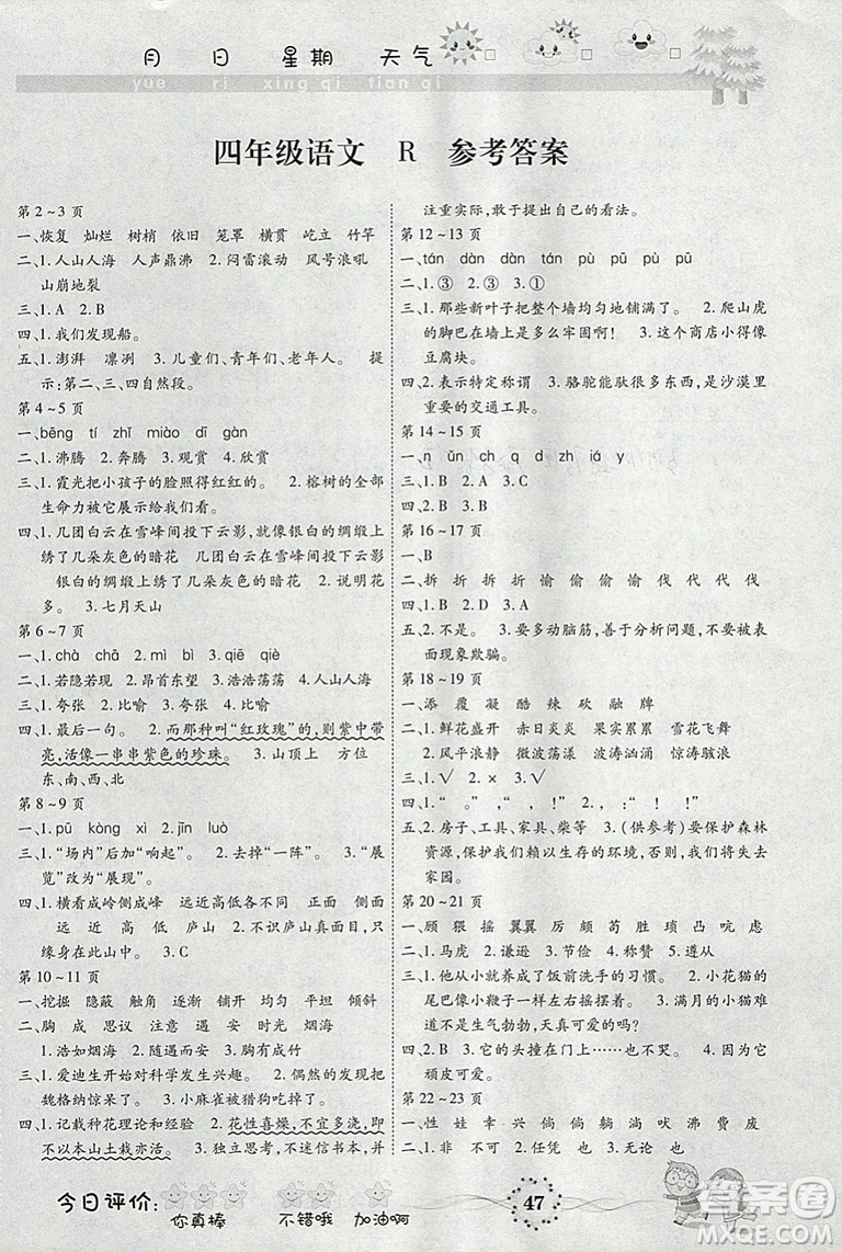 2019智趣寒假作業(yè)人教版語文小學(xué)四年級(jí)升級(jí)版答案