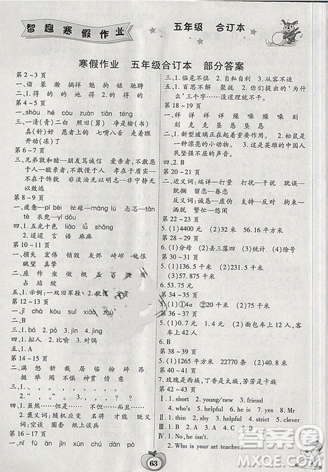 新課標2019智趣合訂本寒假作業(yè)五年級通用版答案