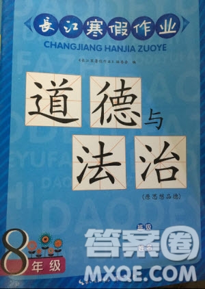 2019年春長江寒假作業(yè)八年級道德與法治參考答案