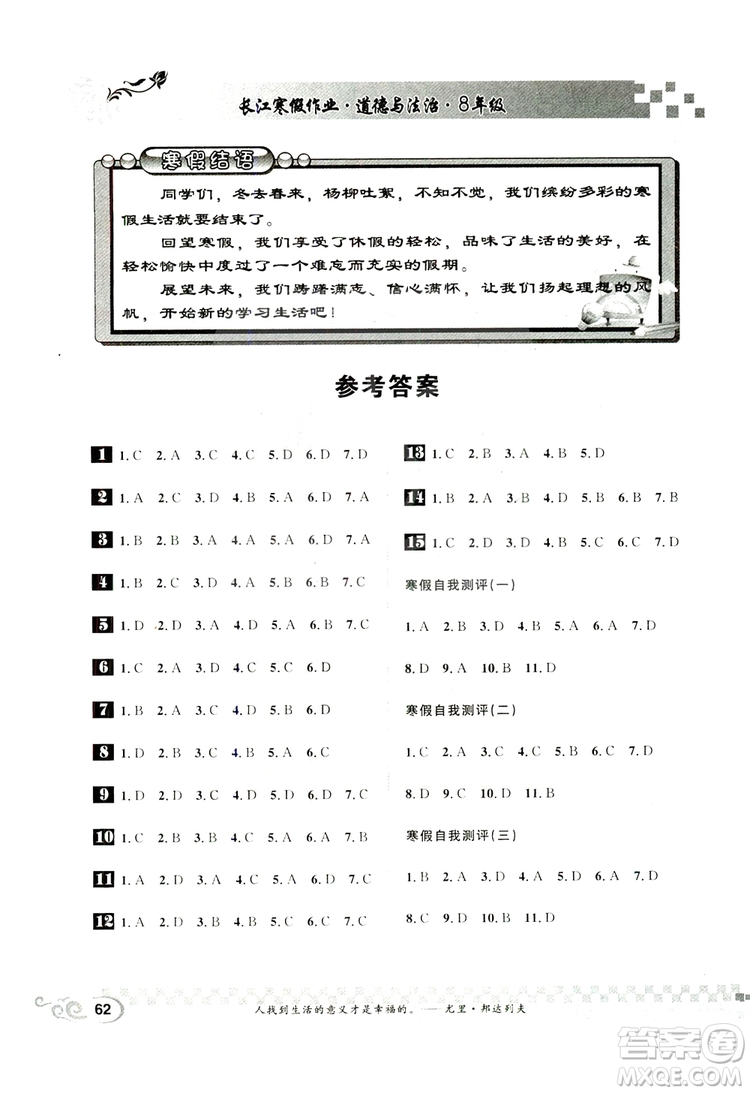 2019年春長江寒假作業(yè)八年級道德與法治參考答案